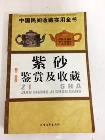 DB101872 中国民间收藏实用全书·紫砂鉴赏及收藏【一版一印】