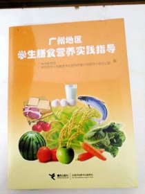 DDI220859 广州地区学生膳食营养实践指导（全新未拆封）