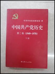 HB1001617 中国共产党历史第二卷下册