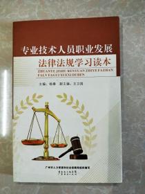 HI2060811 专业技术人员职业发展法律法规学习读本 （一版一印）