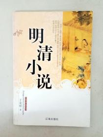 DA121803 中国文学知识丛书--明清小说