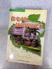 DDI209158 住宅小区绿色环境艺术·绿色环境艺术丛书 （封面破损）  （一版一印)