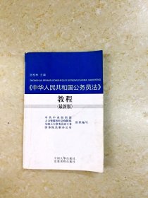 DDI210428 《中华人民共和国公务员法》教程：最新版（有读者签名）（一版一印）