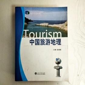 EA3038642 中国旅游地理--21世纪高职高专规划新教材