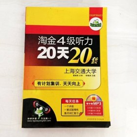 DDI206150 淘金4级听力20天20套