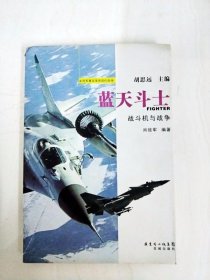 DA207976 蓝天斗士·战斗机与战争【一版一印】