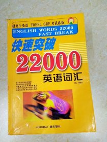 DDI215539 快速突破22000英语词汇（一版一印）