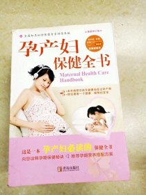 DDI226068 孕产妇保健全书.最新版