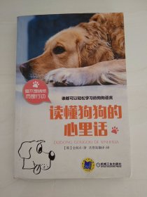 DDI215054 谁都可以轻松学习的狗狗语言读懂狗狗的心里话