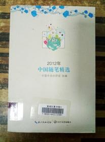 EA3023021 2012年中国随笔精选（一版一印）