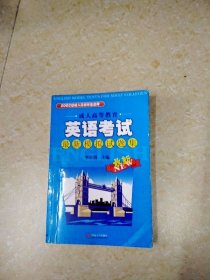 DDI208693 成人高等教育·英语考试最新模拟试题集 （有字迹） （一版一印）