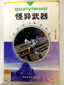 DA205399 世界科幻精品画库--怪异武器（一版一印）