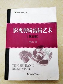 DDI206341 实用影视艺术丛书·影视剪辑编辑艺术（第三版）（封面轻微破损）