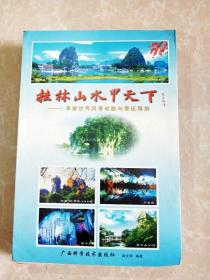 HC5002803 桂林山水甲天下--享誉世界风景名胜与景区导游（一版一印）