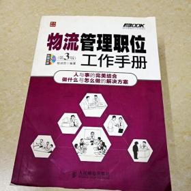 DI2135306 物流管理职位工作手册  第3版·弗布克管理职位工作手册系列（有划线）