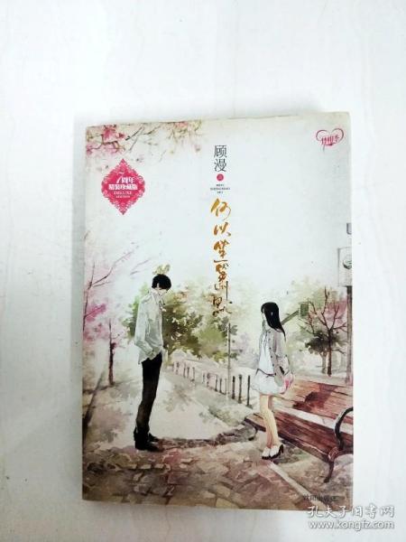 何以笙箫默