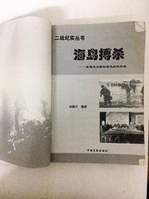 DA205131 二战纪实丛书--海岛搏杀·美国反法西斯著名战役纪实（一版一印）