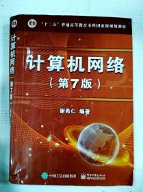 EA3034077 计算机网络【第7版】--“十二五”普通高等教育本科国家级规划教材【书内有划线】