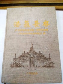 DB100757 浩气长存--广州纪念辛亥革命一百周年史料（一版一印）