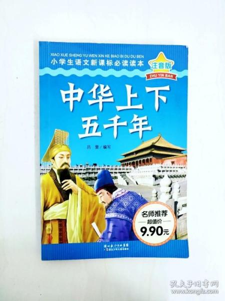 DR198513 注音版 小学生读本·中华上下五千年【一版一印】
