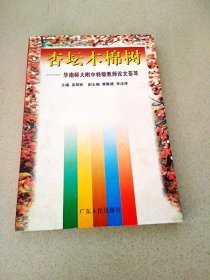 DDI216041 杏坛木棉树--华南师大附中特级教师论文荟萃（一版一印）