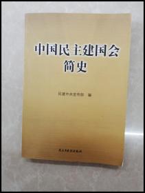 HB1001622 中国民主建国会简史【一版一印】