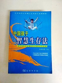 DDI220309 中国孩子智慧生存法孩子成长必备的50种生存技能
