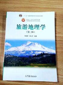 EA3033325 旅游地理学【第三版】--“十二五”普通高等教育本科国家级规划教材【书内有划线、笔记】