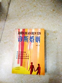 DDI208666 诊断婚姻 （一版一印）