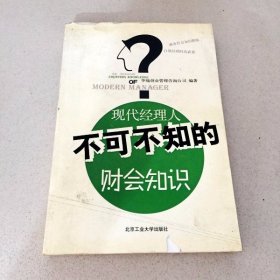 DDI224353 现代经理人不可不知的财会知识（一版一印）（内有少量字迹）