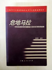 DA205788 上海WTO事务咨询中心WTO经典案例丛书--危地马拉·对来自墨西哥的硅酸盐水泥的反倾销调查案【一版一印】（内有划线）