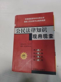 YA4010833 公民法律知识现用现查