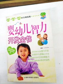 DDI222508 婴幼儿智力开发全书（一版一印）