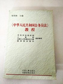 DDI204247 《中华人民共和国公务员法》教程（一版一印）