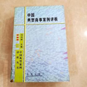 HI2016133 中国典型商事案例评析（有水渍）