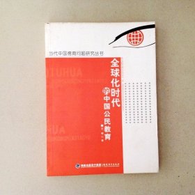 DDI203772 全球化时代的中国公民教育