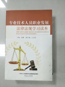 EI2066042 专业技术人员职业发展法律法规学习读本