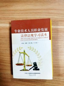 EI2057371 专业技术人员职业发展法律法规学习读本【一版一印】