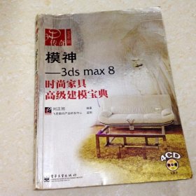 DDI203089 3D传奇模神——3ds max8时尚家具高级建模宝典