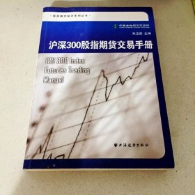 DDI217991 股指期货知识系列丛书沪深300股指期货交易手册