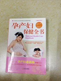 DDI209288 孕产妇保健全书·最新版 （有水渍）