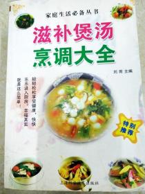 DI2144864 滋补煲汤烹调大全--家庭生活必备丛书（一版一印）