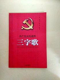 DDI221764 共产党员先进性三字歌