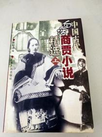 DX105118 中国古代白话商贾小说精选    上(一版一印）