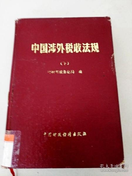 DX105397 中国涉外税收法规    下