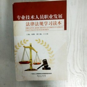 EI2061836 专业技术人员职业发展法律法规学习读本（一版一印）