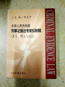 DI2122002 中华人民共和国刑事证据专家拟制稿（条文、释义与论证）（一版一印）