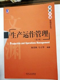 DDI223361 华章文渊管理学系列生产运作管理（第3版）