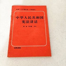 DDI224414 中华人民共和国宪法讲话