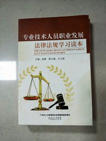 EI2066729 专业技术人员职业发展法律法规学习读本